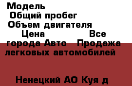  › Модель ­ Volkswagen Touran › Общий пробег ­ 197 000 › Объем двигателя ­ 1-9 › Цена ­ 430 000 - Все города Авто » Продажа легковых автомобилей   . Ненецкий АО,Куя д.